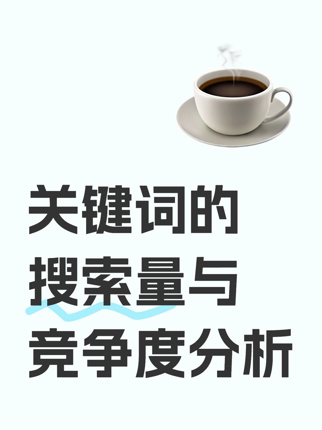 关键词的搜索量与竞争度分析
