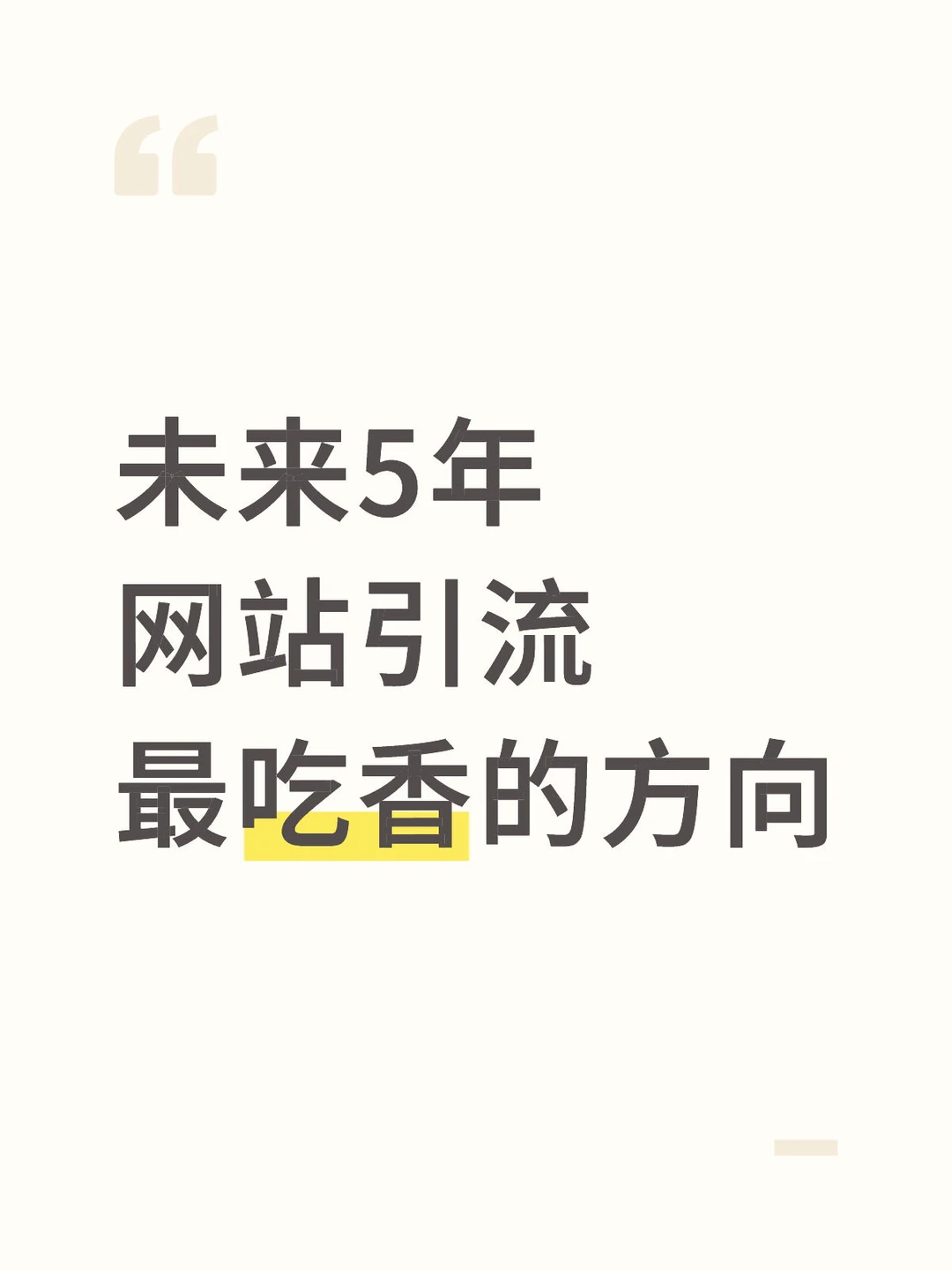 未来5年网站引流，最吃香的方向