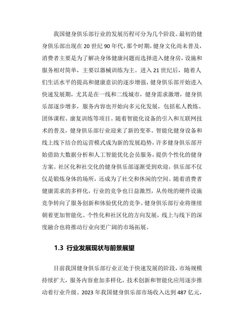 2024年健身俱乐部行业调研分析报告