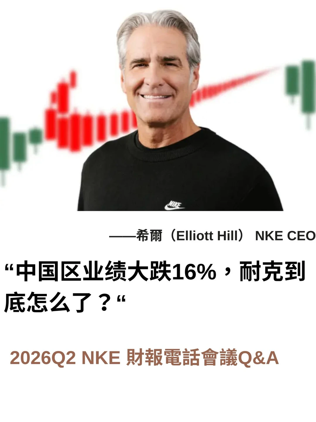2026Q2 NKE(耐克) 财报电话会议