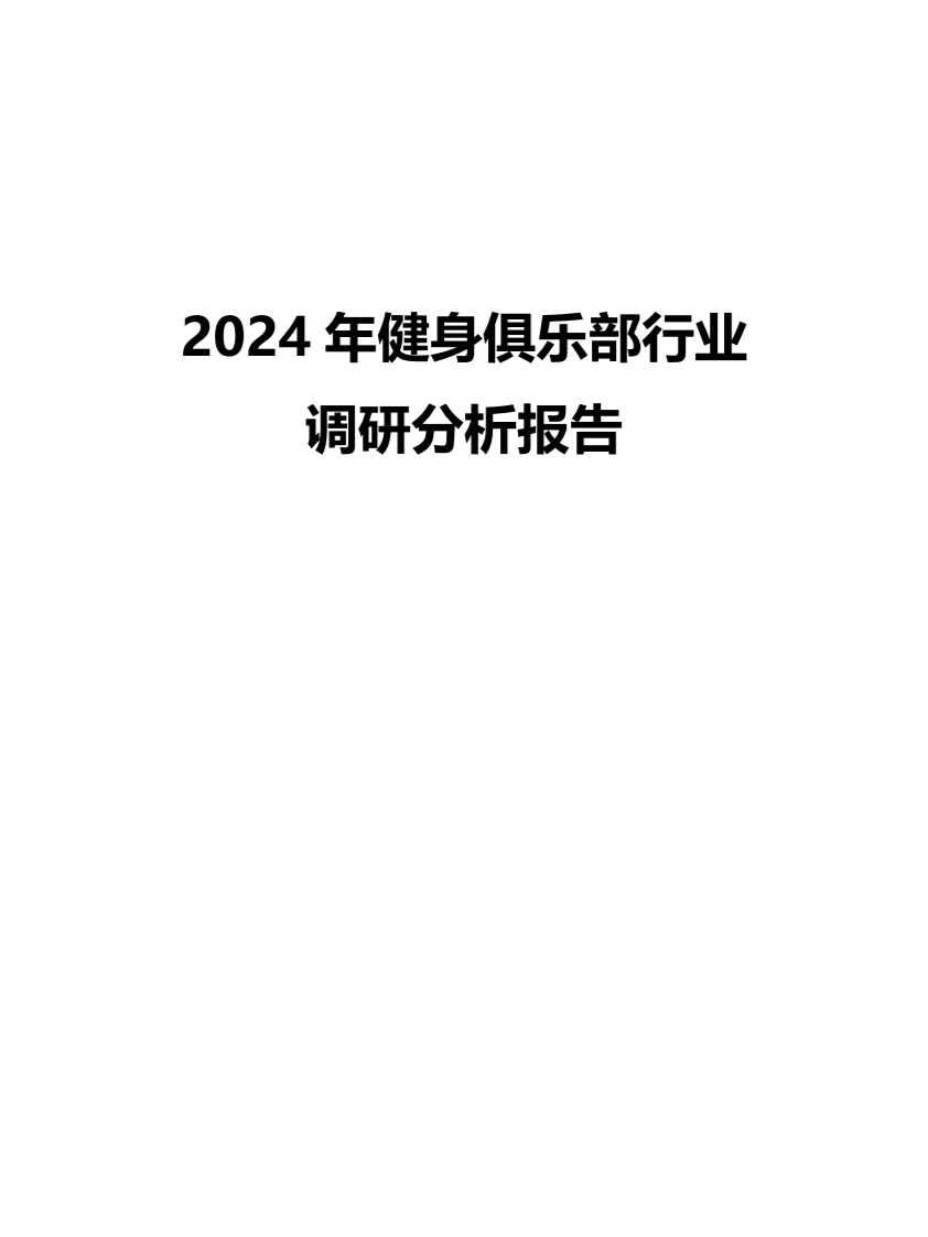 2024年健身俱乐部行业调研分析报告