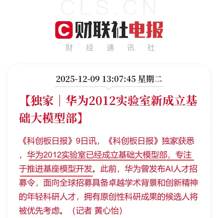 华为2012实验室新成立基础大模型部