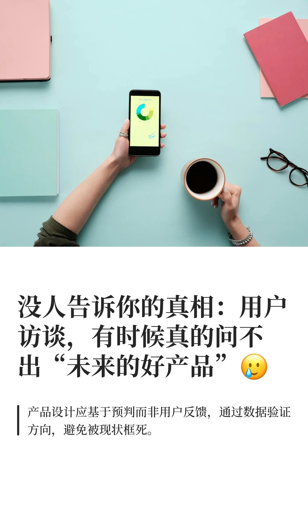 没人告诉你的真相：用户访谈，有时候真的问
