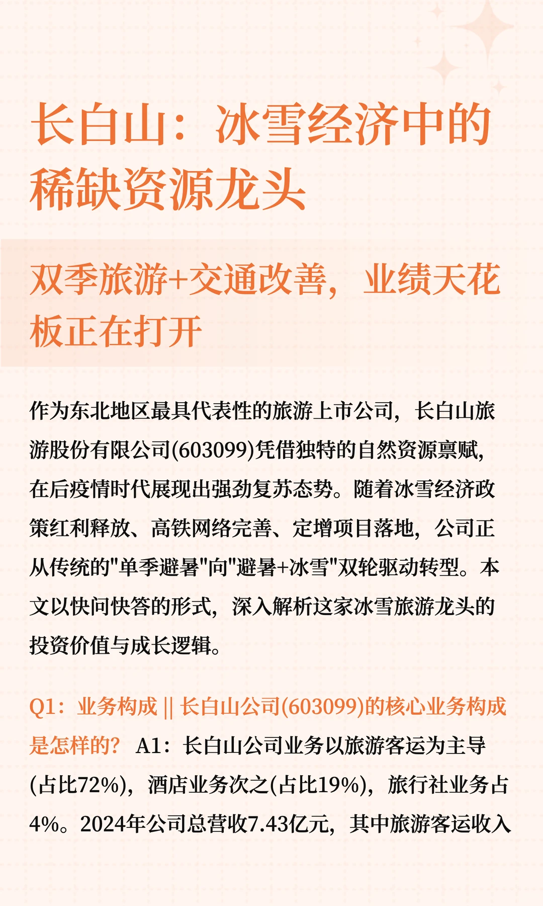 长白山:冰雪经济中的稀缺资源龙头