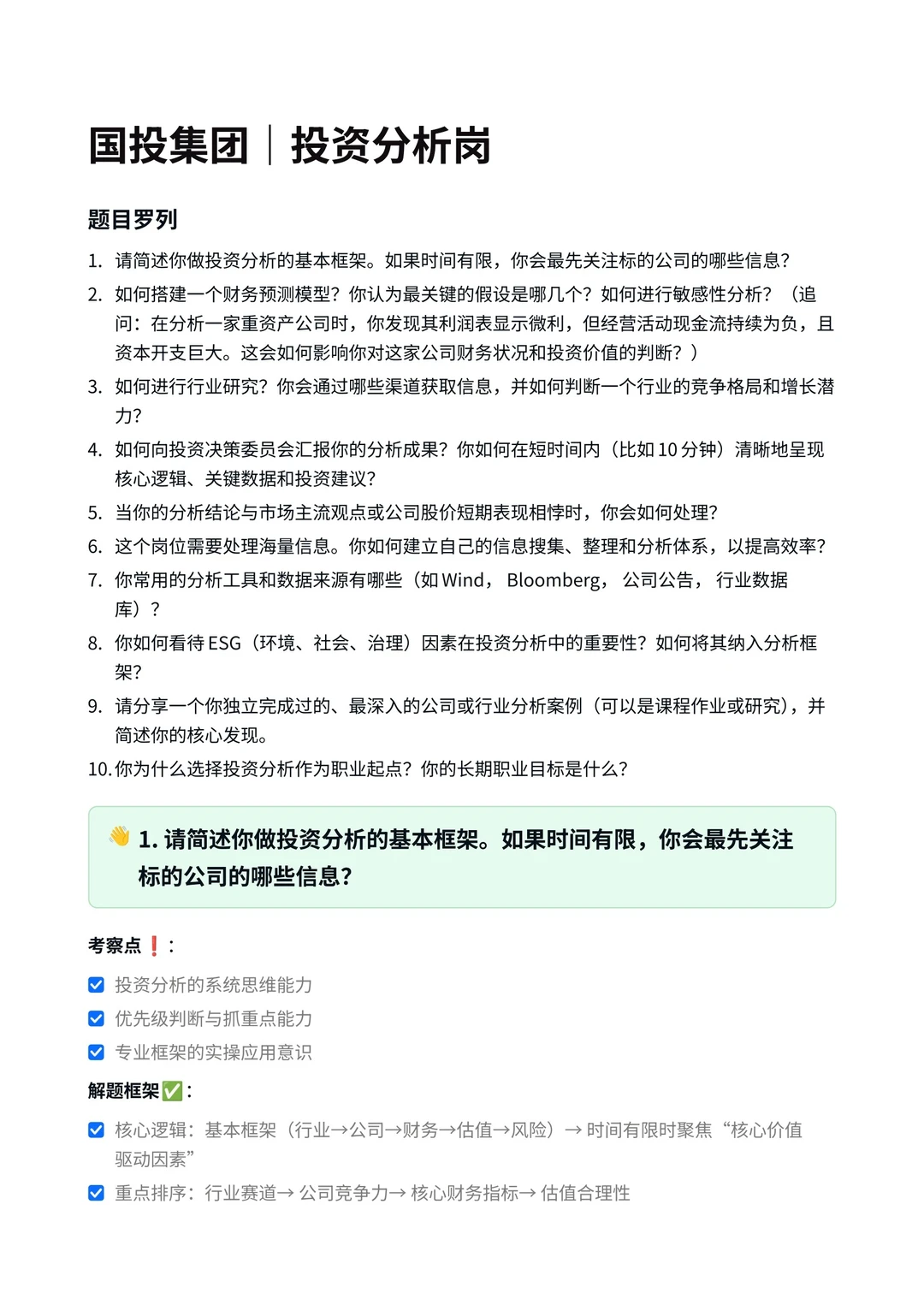 国投集团‖投资分析岗面真题拆解分析