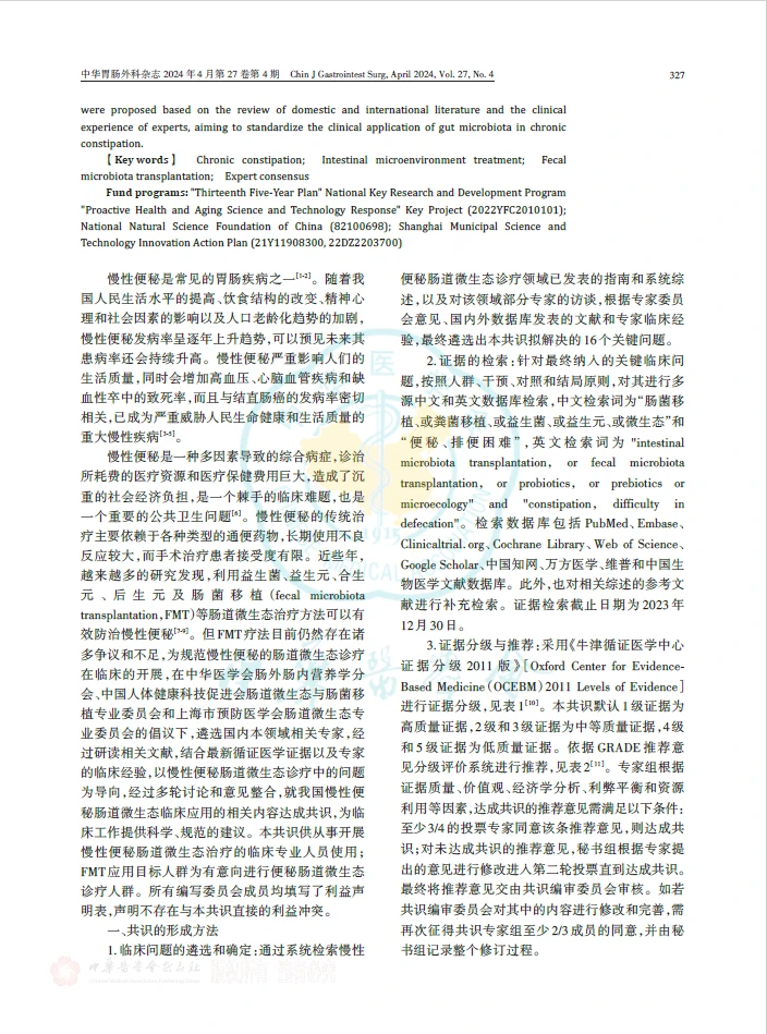 慢性便秘肠道微生态临床应用中国专家共识