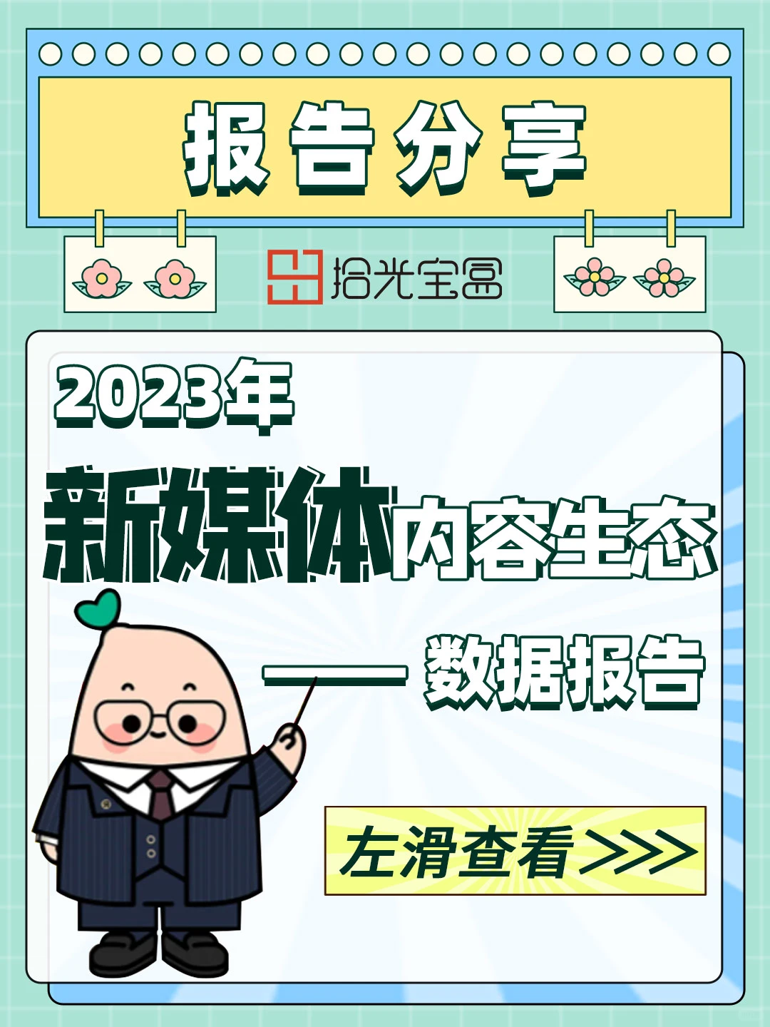 优质报告|2023年新媒体内容生态数据报告❗