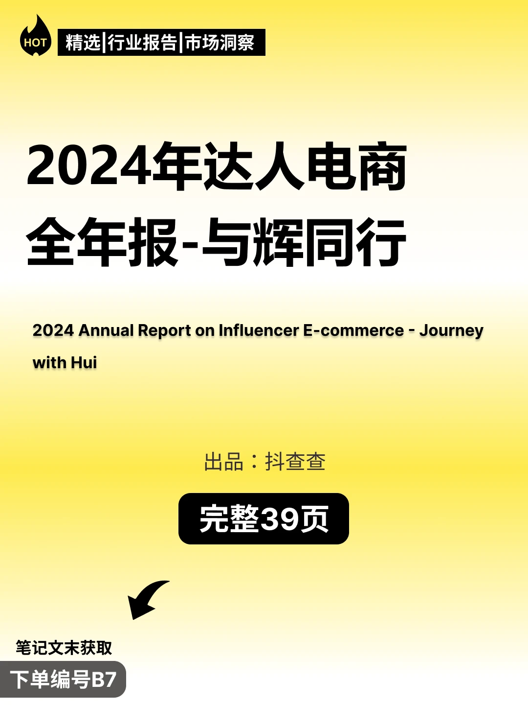 ? 抖查查2024年达人电商全年报告