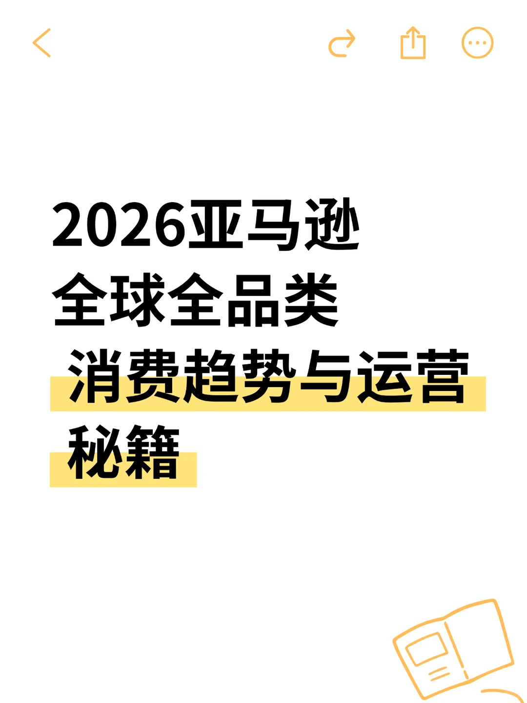 2026全球全品类消费趋势与运营秘籍。