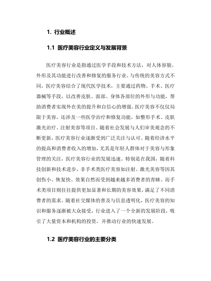 2024年医疗美容行业调研分析报告