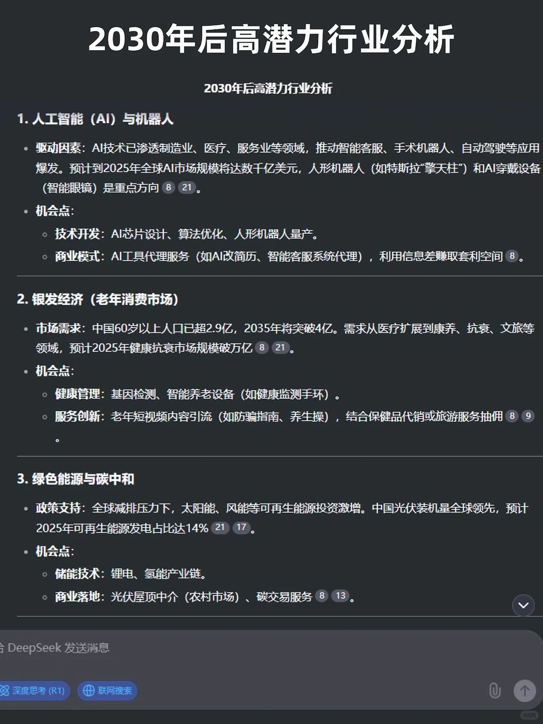 问了Deepseek 2030年之后能赚到钱的行业