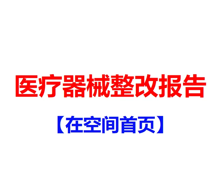 医疗器械整改报告