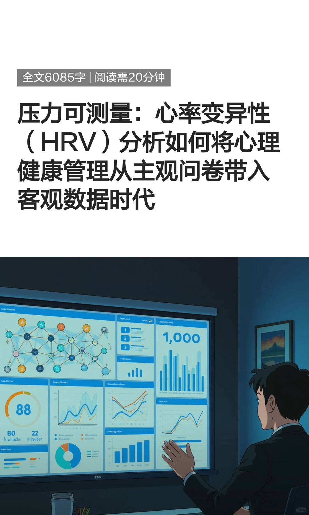 压力可测量：心率变异性（HRV）分析如何将
