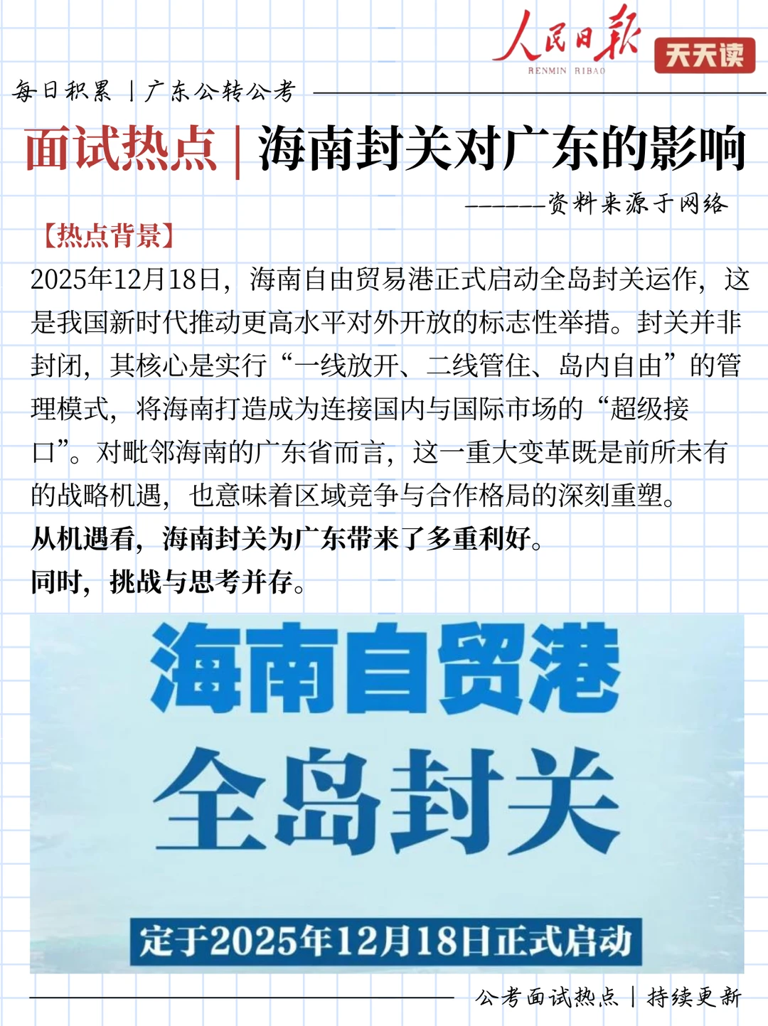 公考面试热点积累｜海南封关对广东的影响