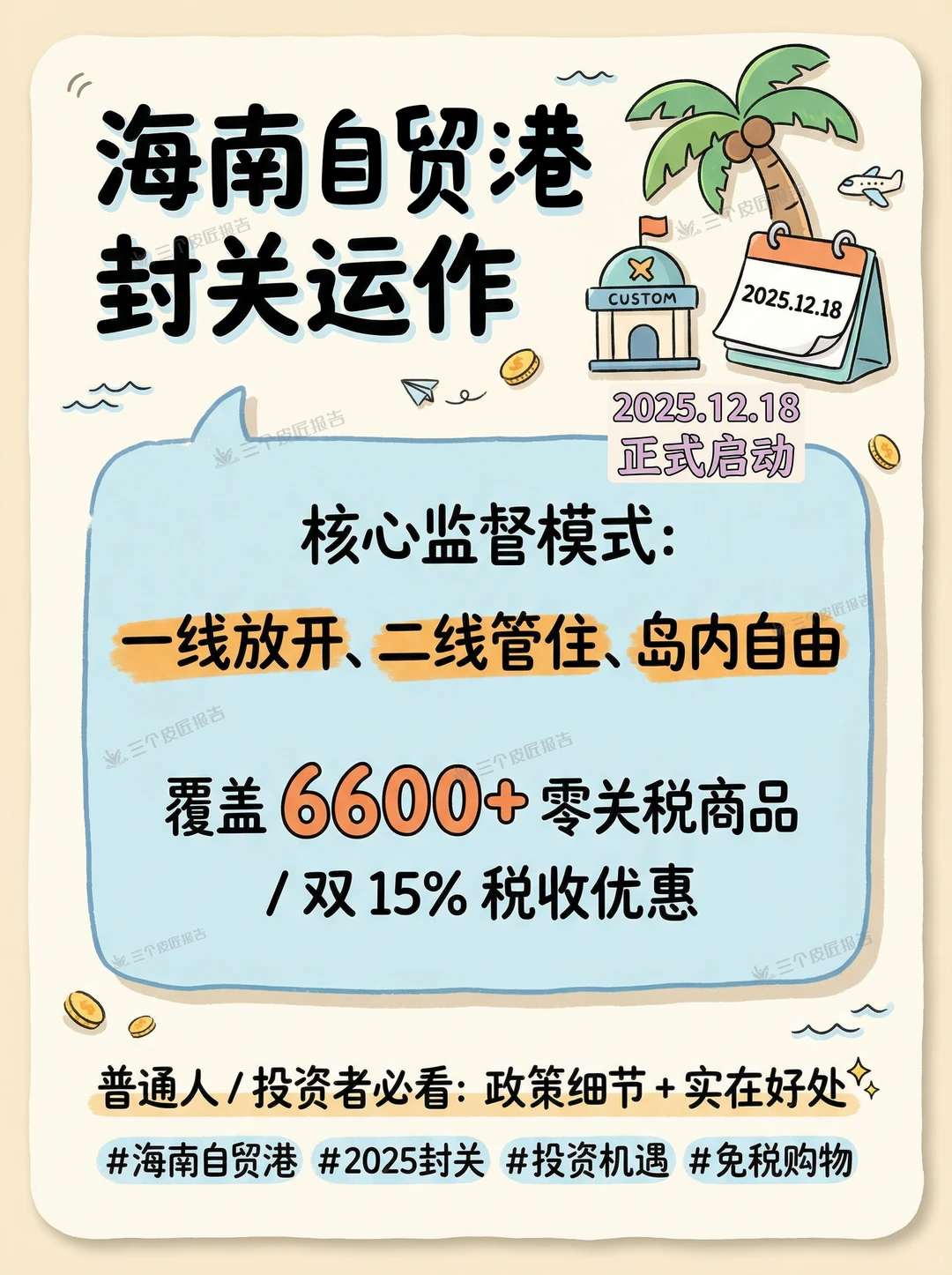 8张图看懂海南自贸港封关的“变”与