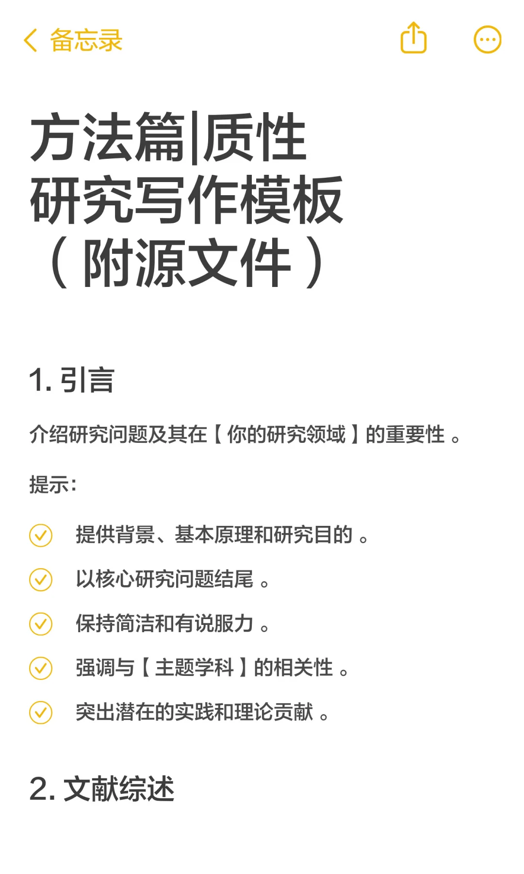 方法篇|质性研究写作模板（附源文件）