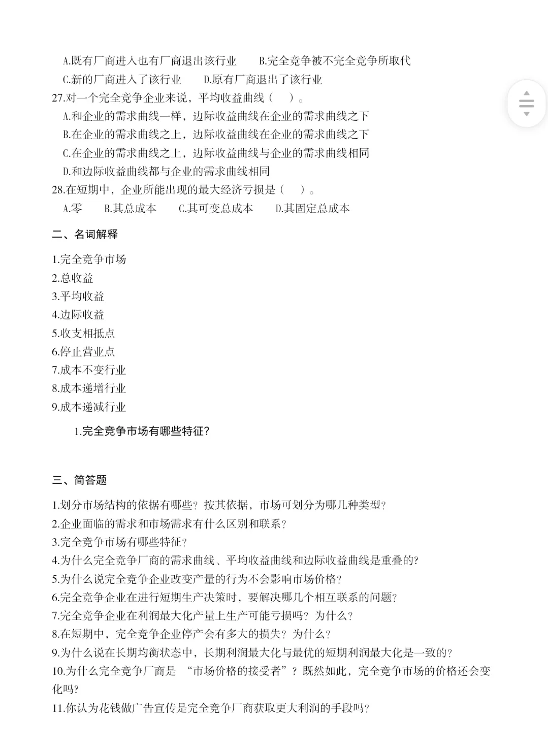 微观经济学 完全竞争市场