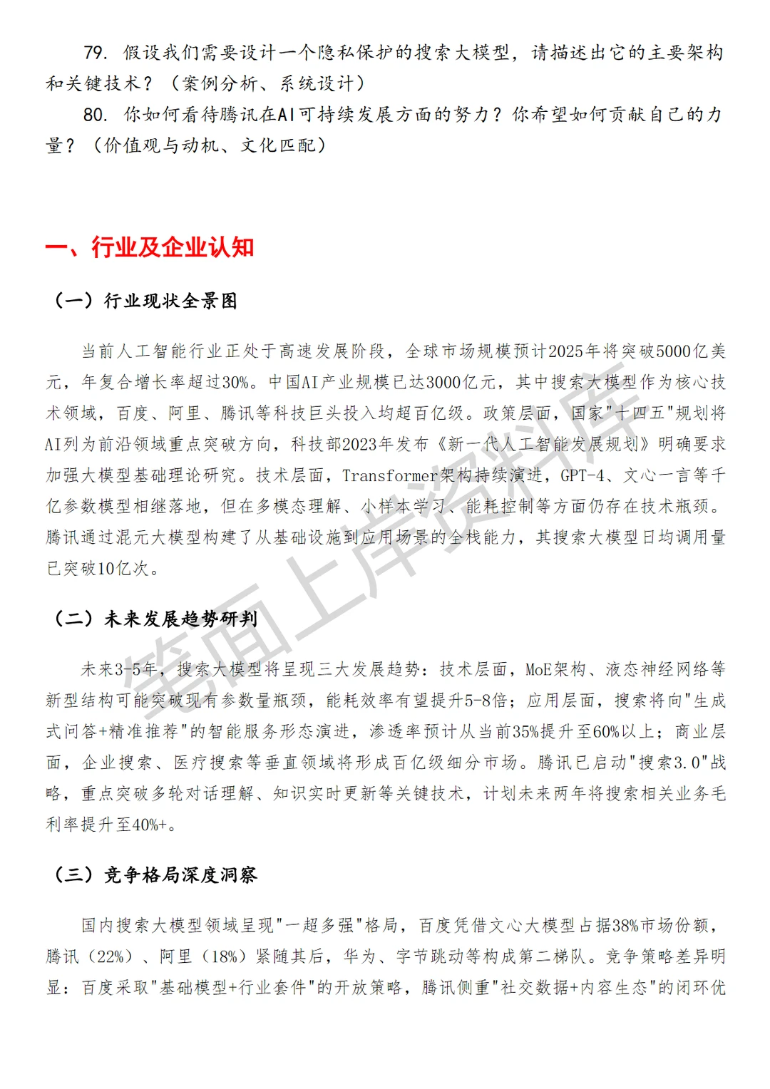 腾讯搜索大模型算法研究员