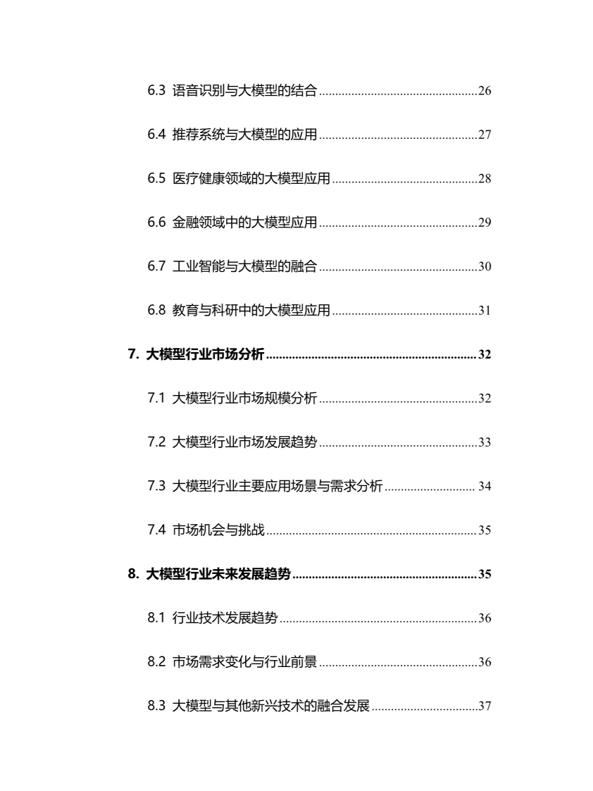 2024年大模型行业调研分析报告