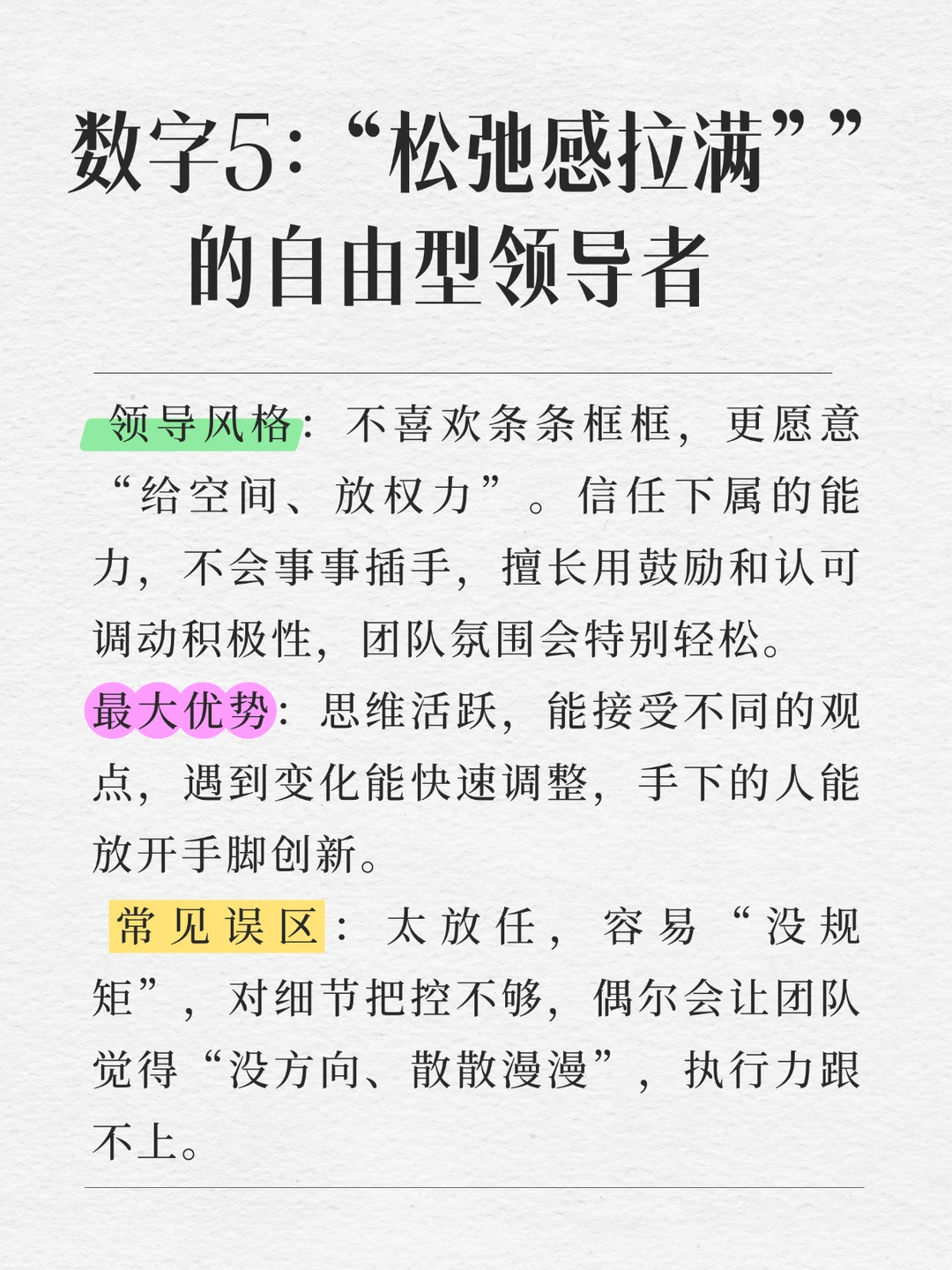 1号 5号 8号领导能力的区别