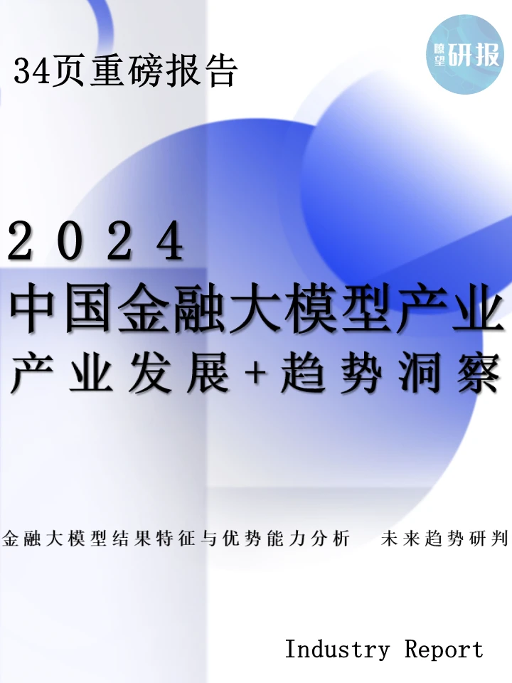 2024中国金融大模型产业：产业发展+趋势洞察