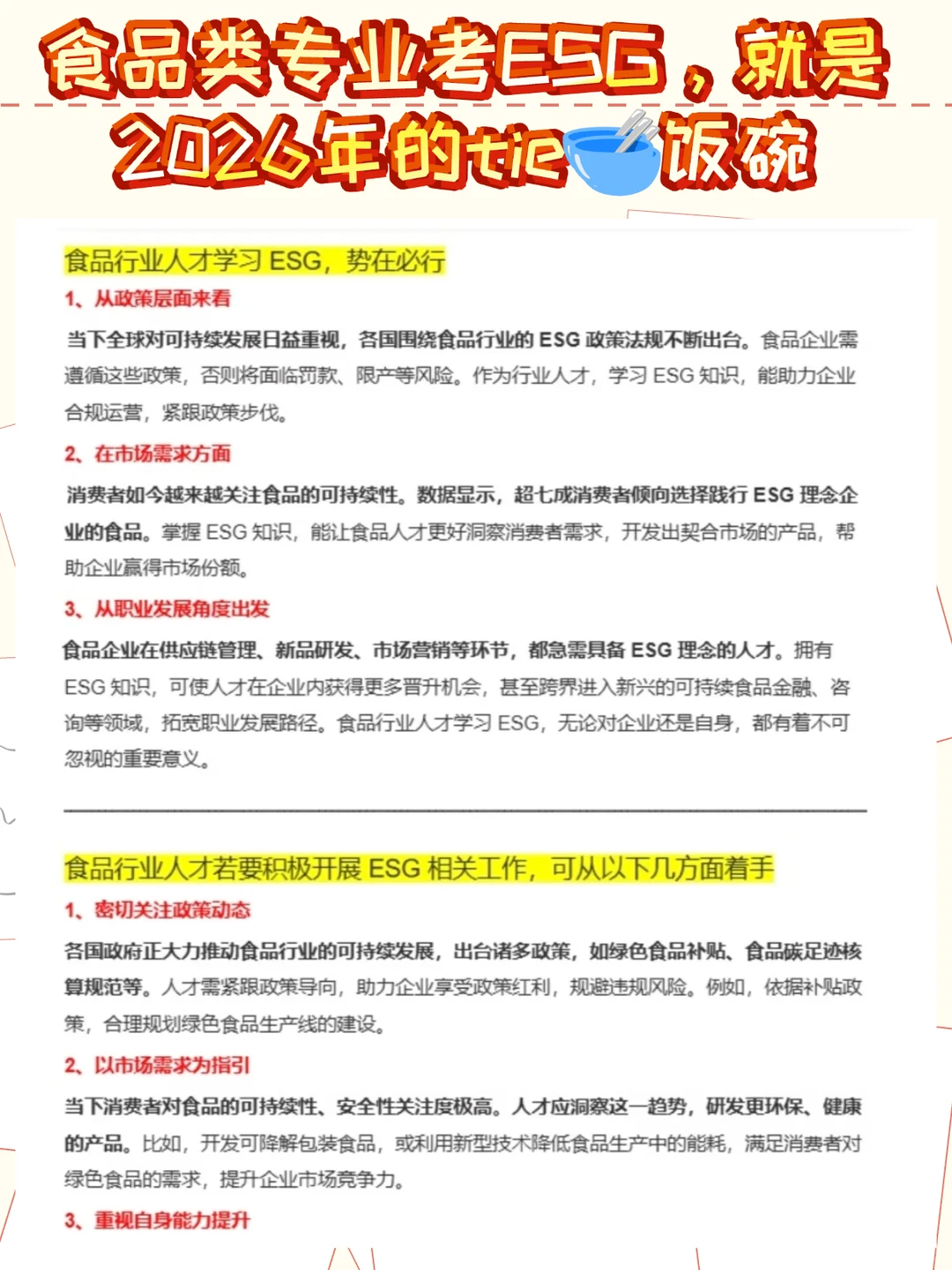 食品类专业考ESG，就是2026年的tie?饭碗