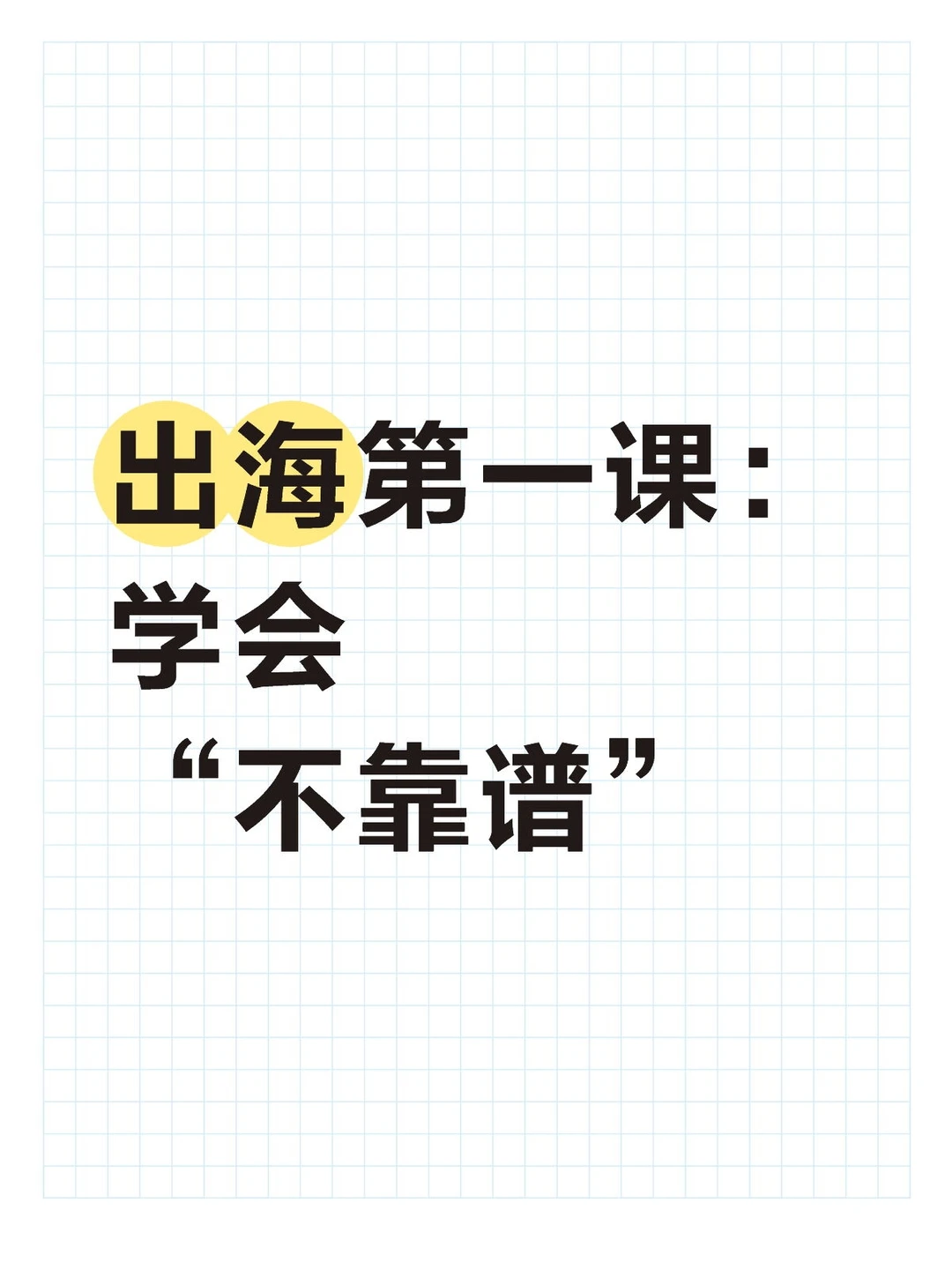 出海第一课：学会“不靠谱”！