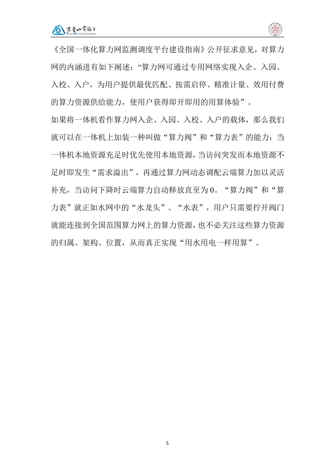 DeepSeek行业大模型算力网加速应用生态白皮