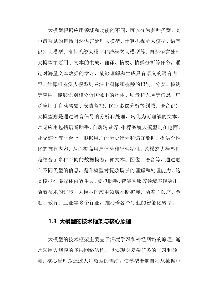 2024年大模型行业调研分析报告