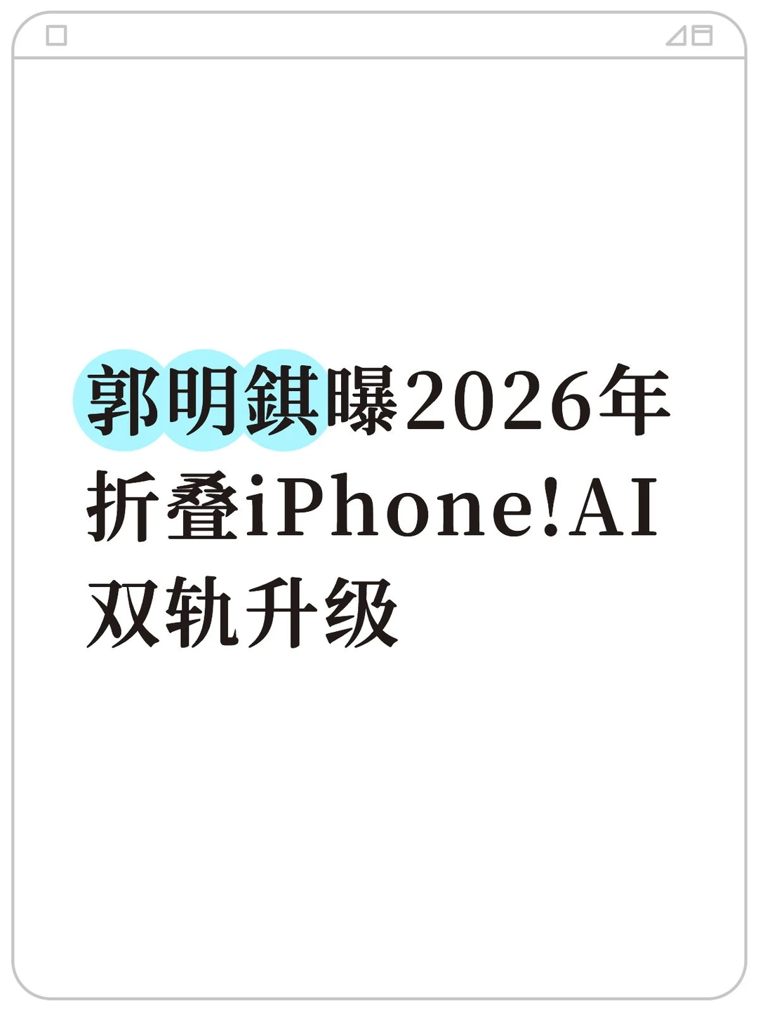郭明錤曝2026年折叠iPhone!AI双轨升级