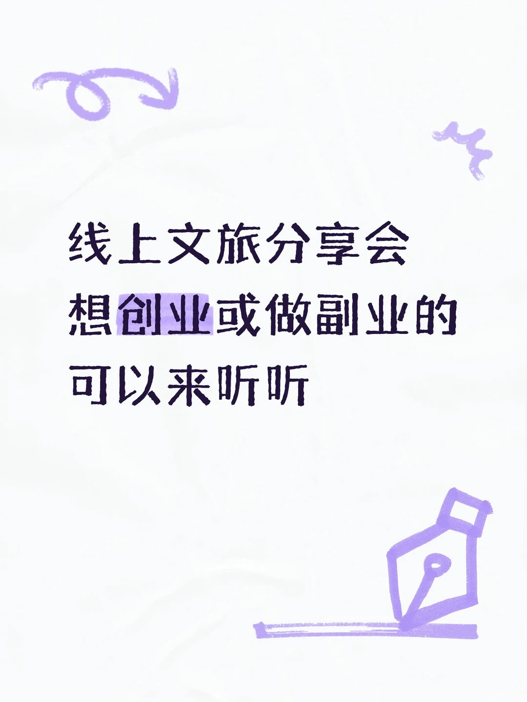 线上文旅分享会，欢迎来听