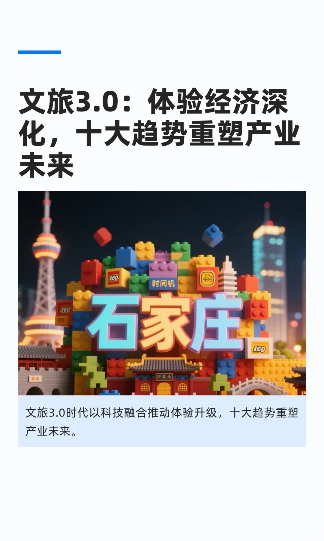 文旅3.0：体验经济深化，十大趋势重塑产业