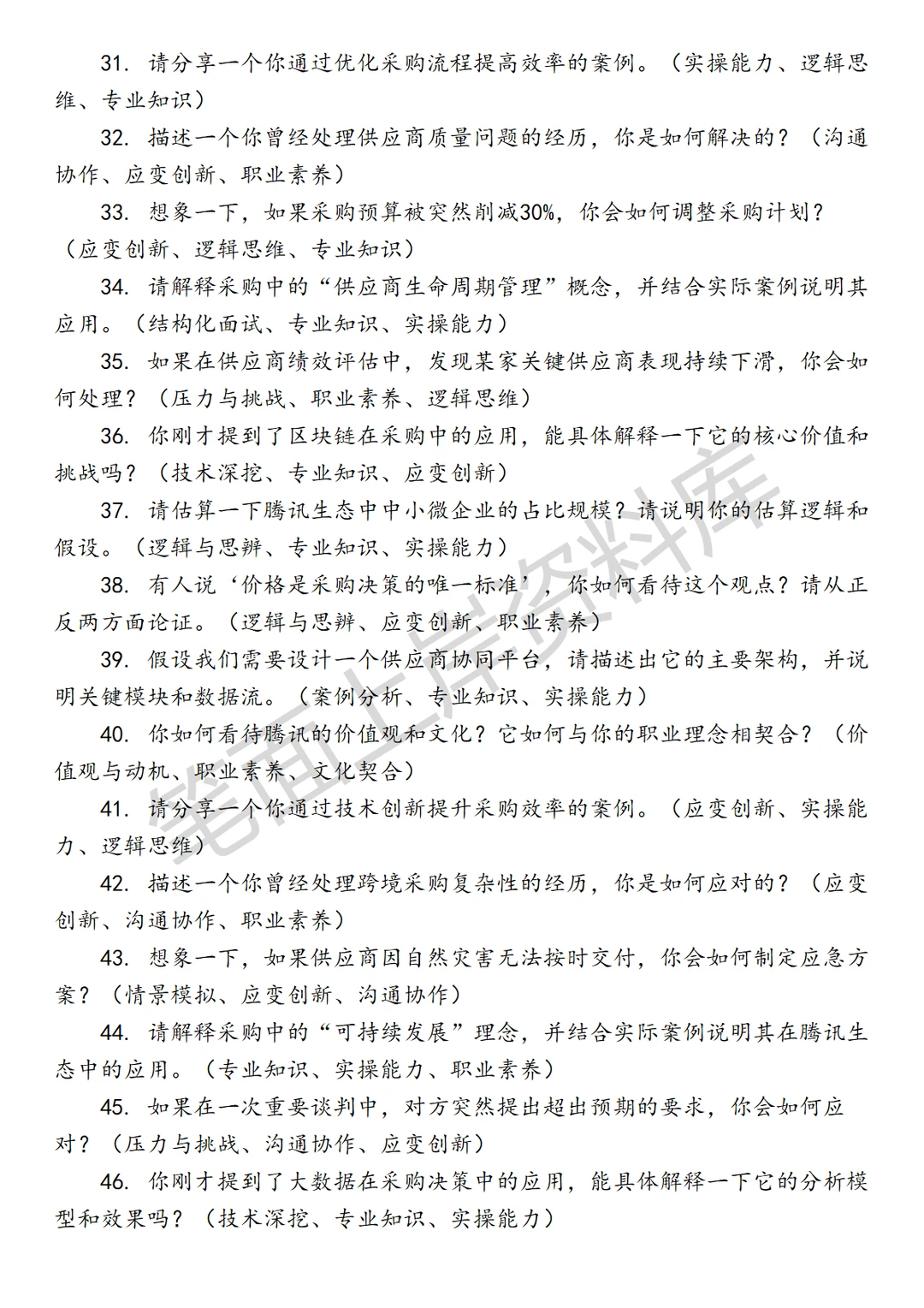 腾讯服务生态管理部采购商务管理