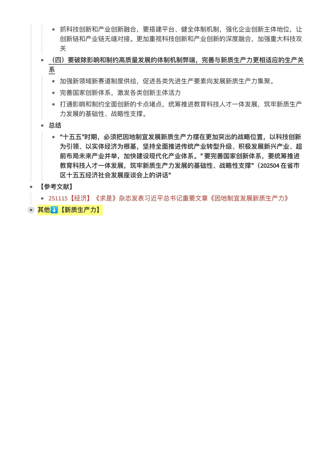 专题时政笔记-新质生产力-超全~