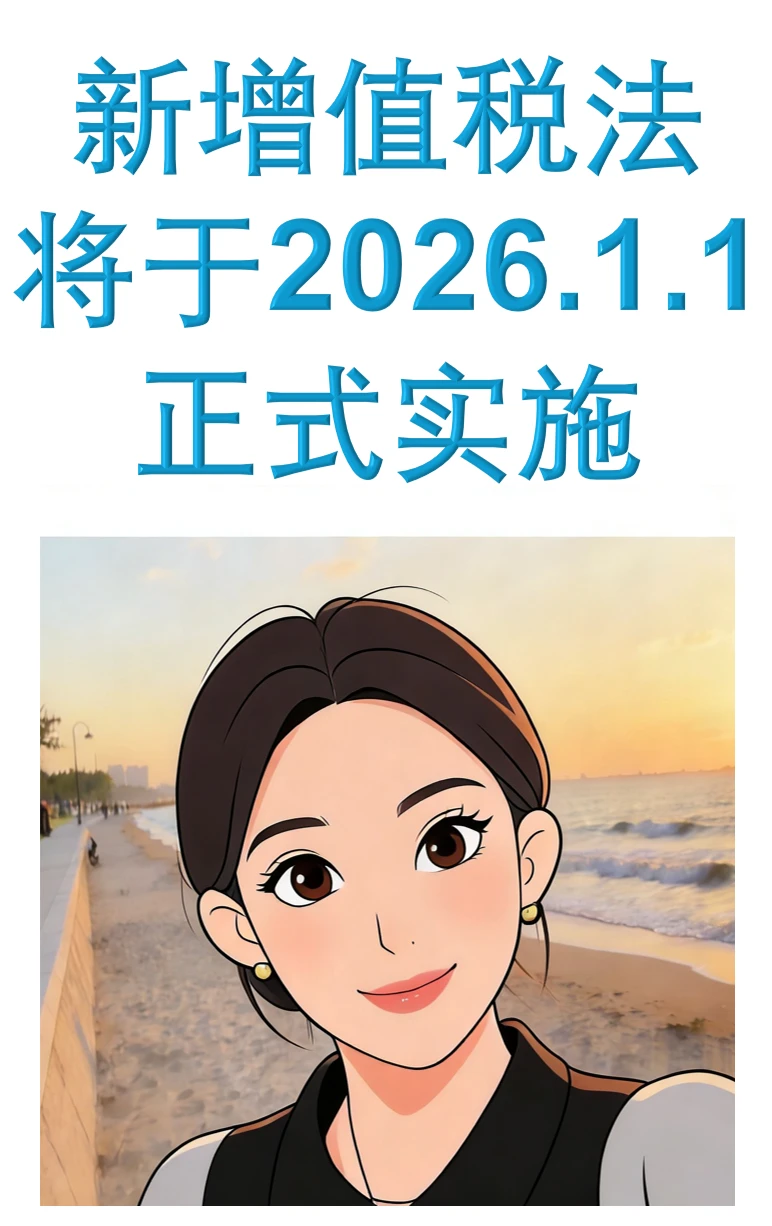 Hi 增值税2026年1月1日起又又又变了