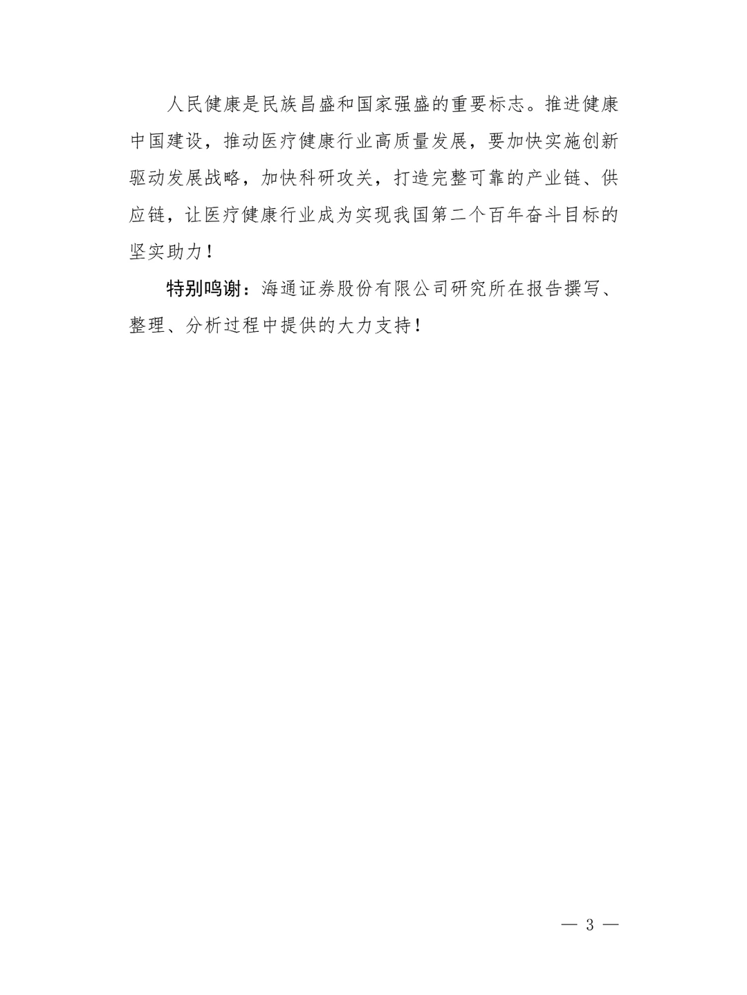 上市公司医疗健康行业发展报告