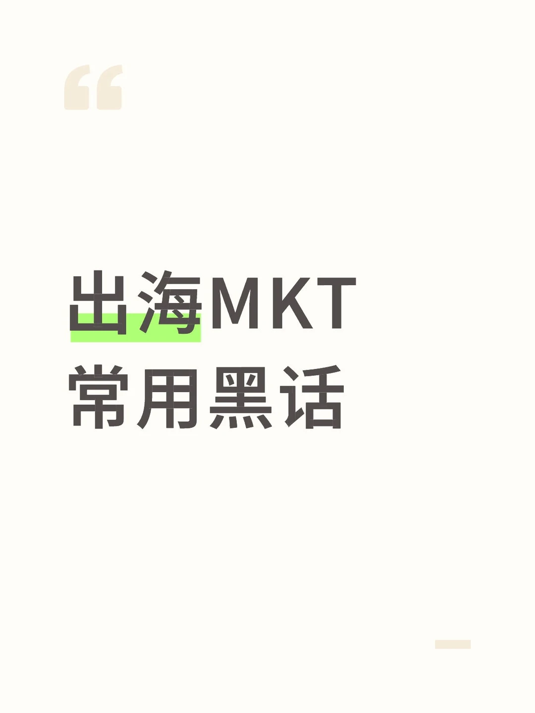 出海MKT常用黑话