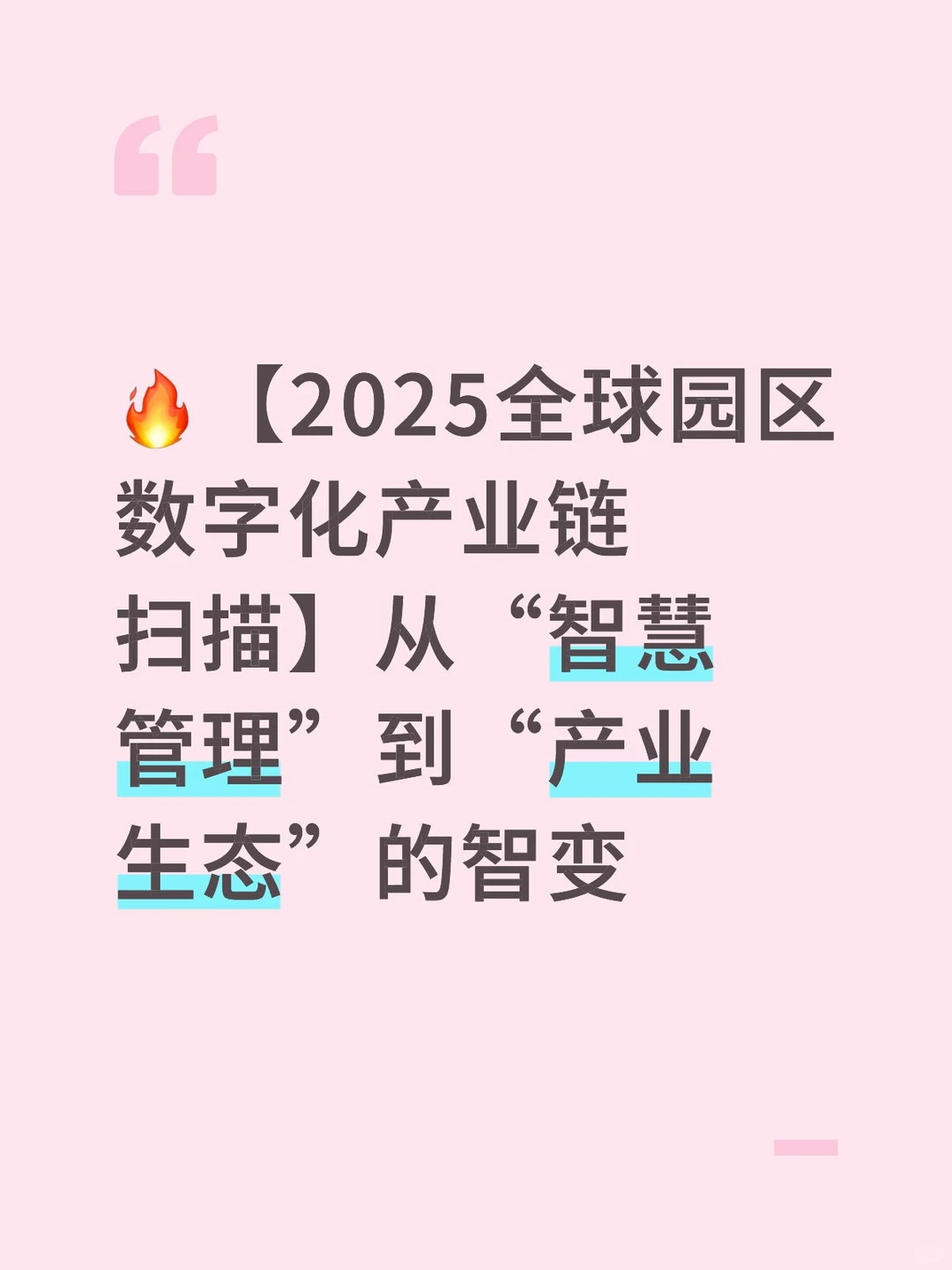 从“智慧管理”到“产业生态”的智变