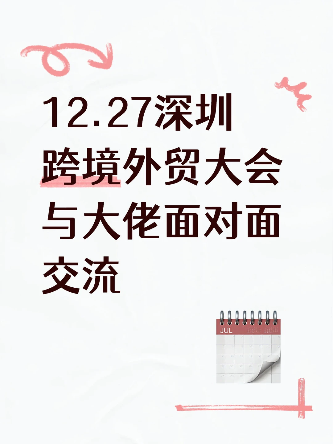 深圳12.27跨境电商峰会，与行业大佬共探商机