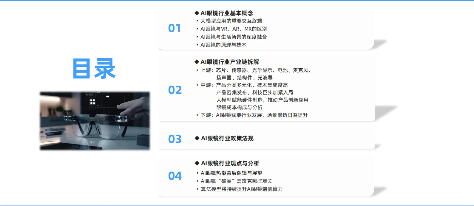 ?2025年中国AI眼镜行业研究报告