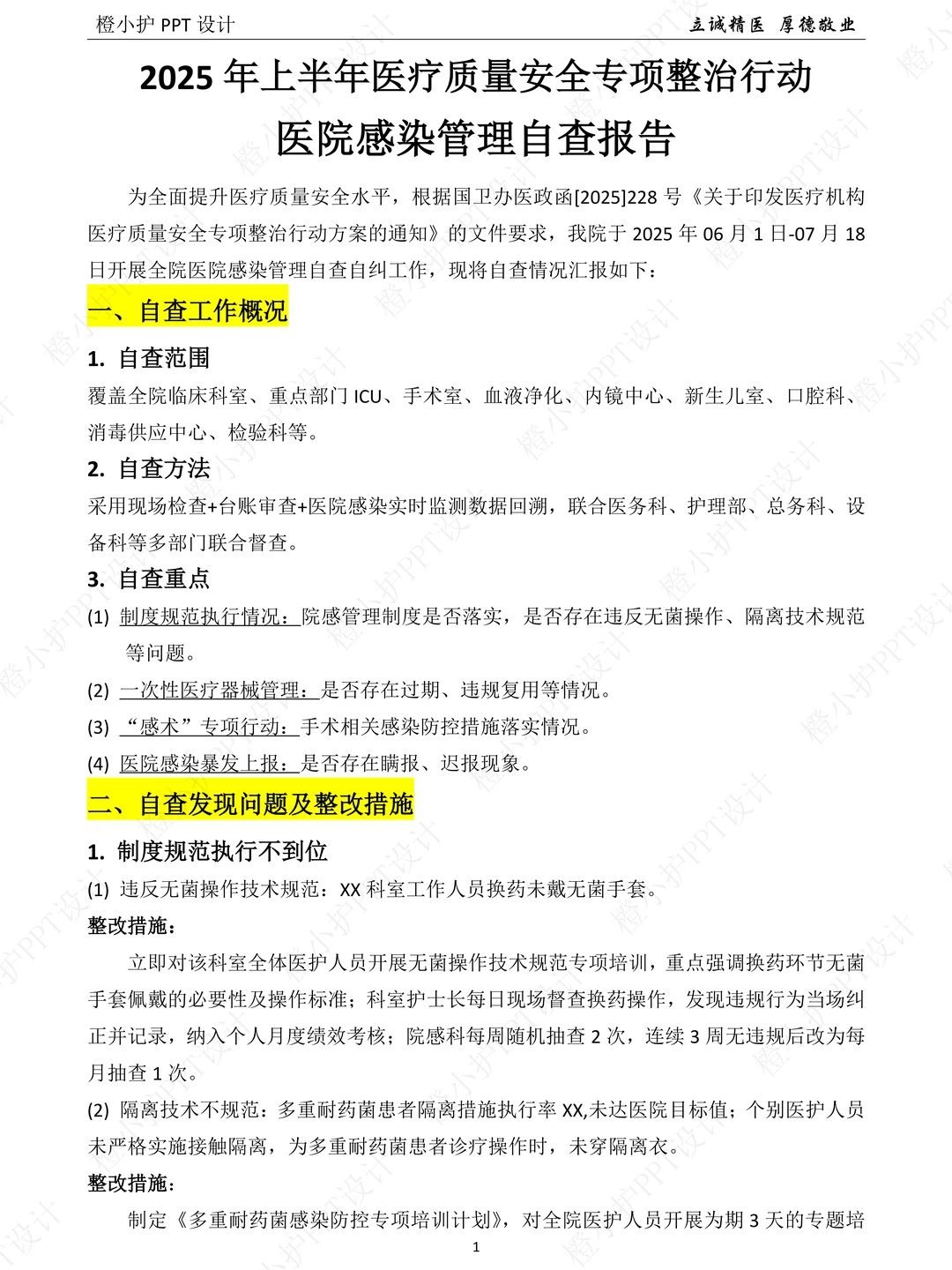 刚出炉热乎的，2025年上半年院感自查报告