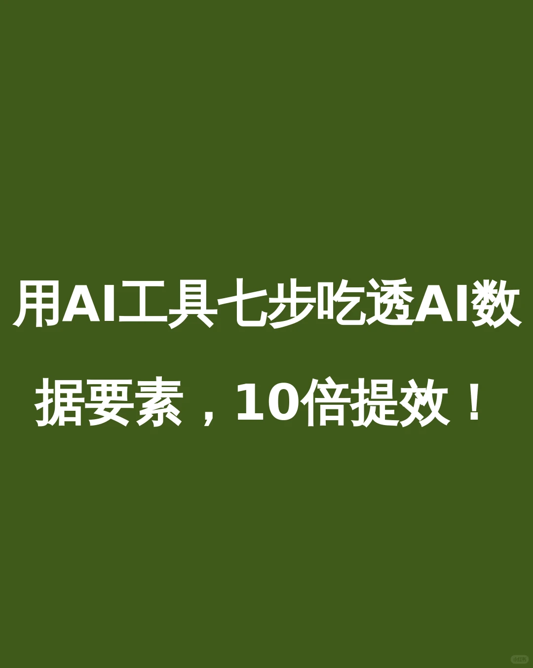 用AI工具七步吃透AI数据要素,10倍提效!