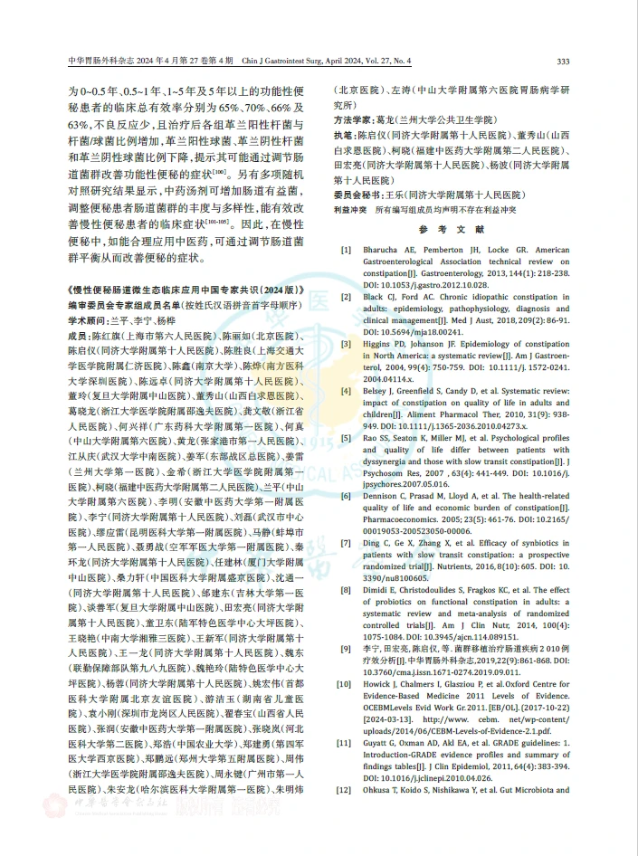 慢性便秘肠道微生态临床应用中国专家共识