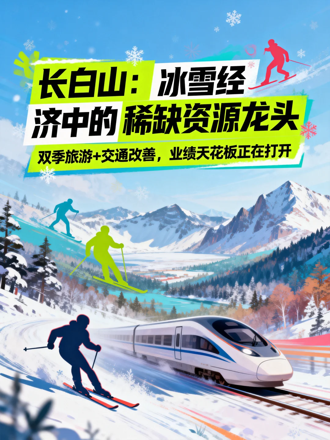 长白山:冰雪经济中的稀缺资源龙头