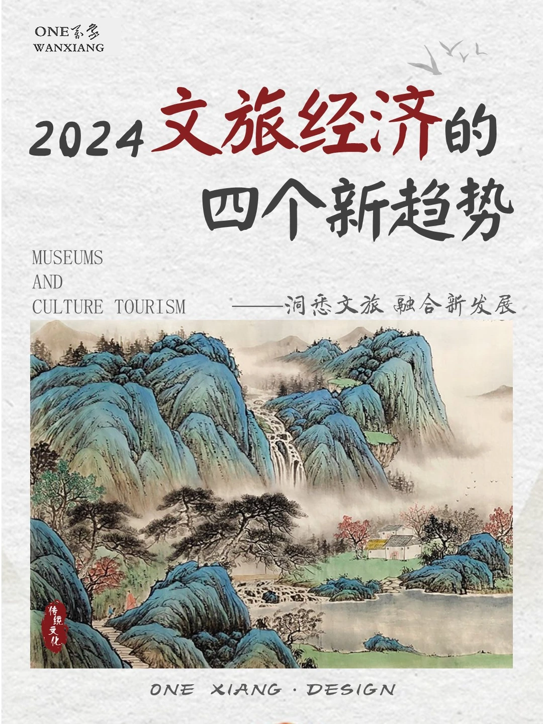 文旅规划|2024年文旅经济的四个新趋势!