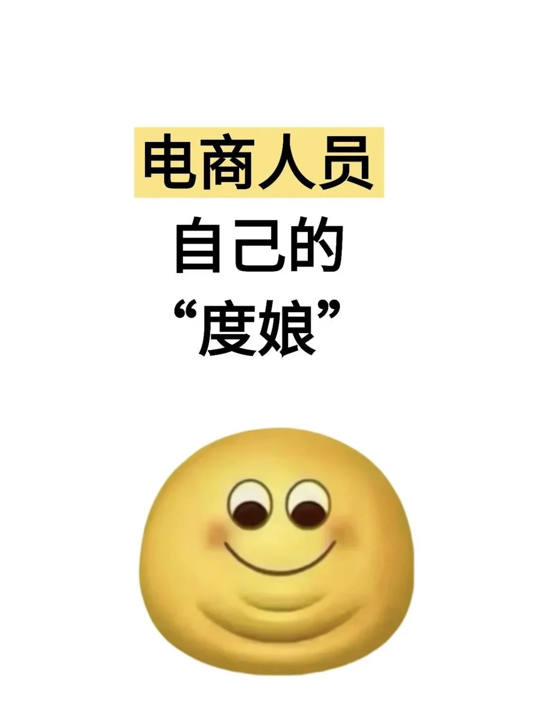 我们电商人员有自己的“度娘”