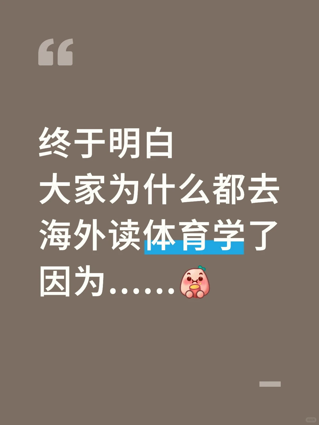 终于明白大家为什么都去海外读体育学了