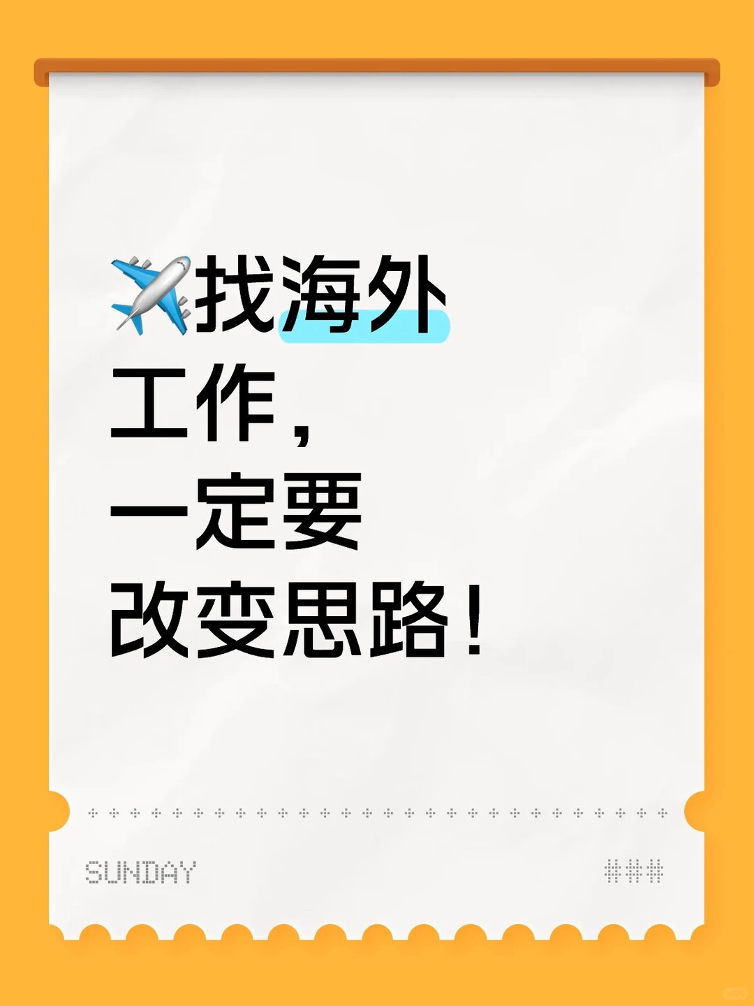 ✈️找海外工作，一定要改变思路！