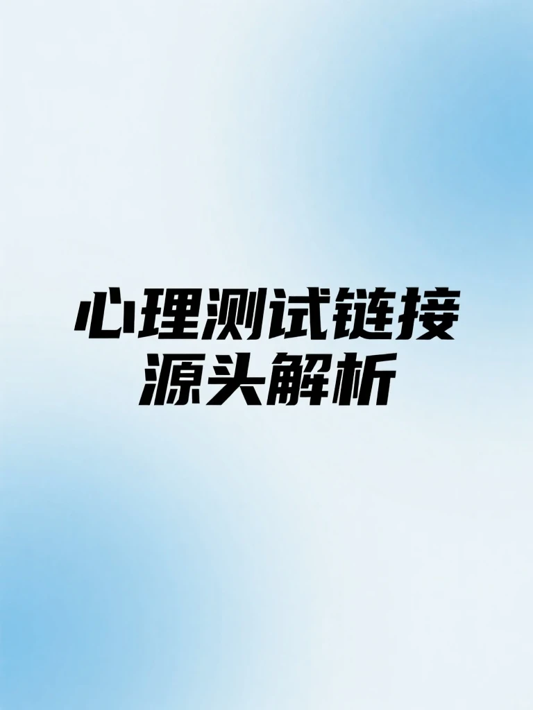 心理测试链接源头解析,新手卖心理测试必备