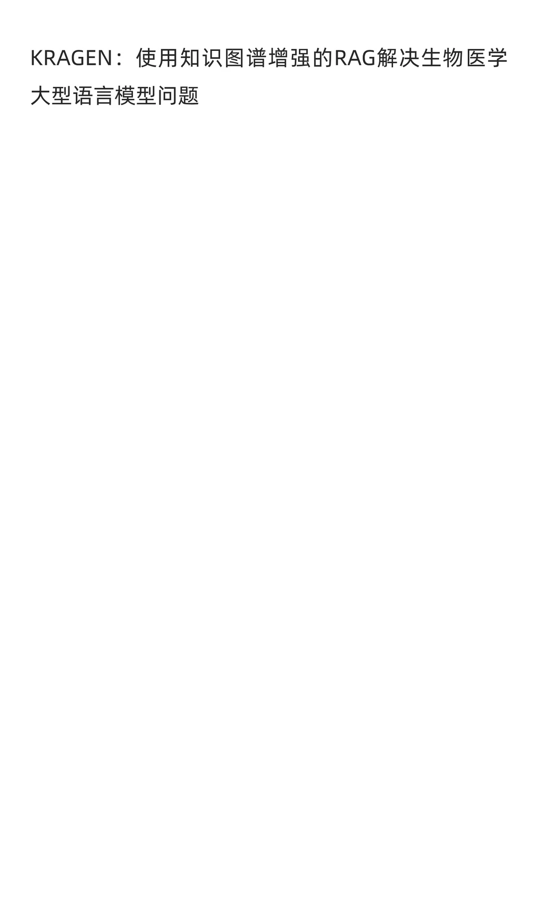 知识图谱+大模型：默克、拜耳等创新实践